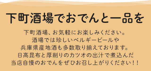 三ノ宮の居酒屋 下町酒場しっぽ屋